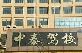 威海中泰驾校