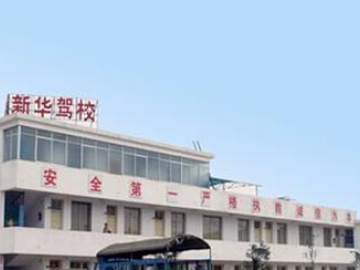 新华驾校