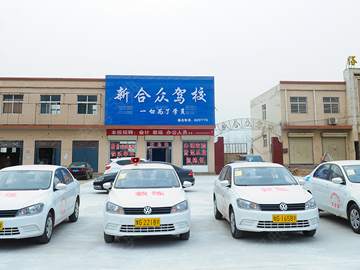 新合众驾校