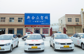 新乡新合众驾校