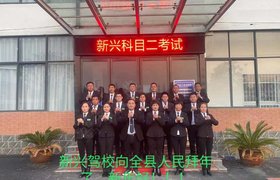 南阳新兴驾校