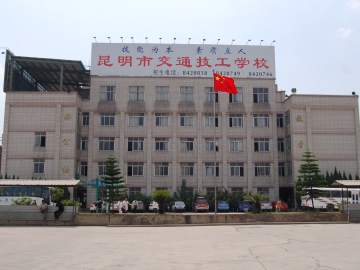 交通技工学校