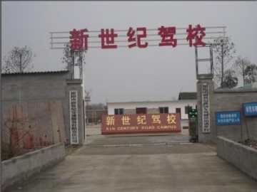 新世纪驾校