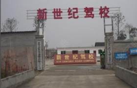 玉溪新世纪驾校