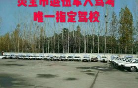 三门峡蓝盾驾校