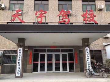 天宇驾校