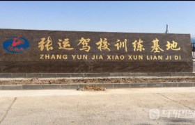 张掖张运驾校