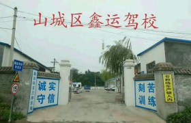 鹤壁鑫运驾校