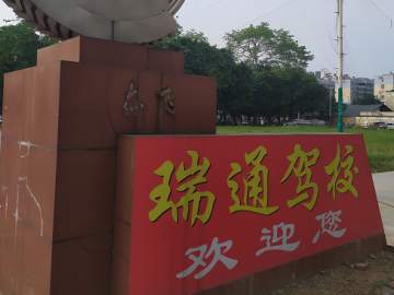 瑞通驾校