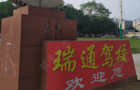 柳州瑞通驾校
