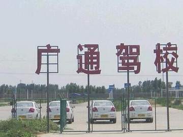 广通驾校