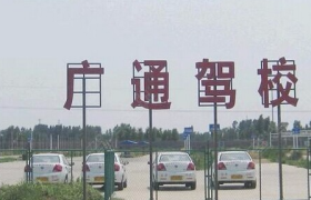 邢台广通驾校