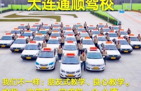 大连新东方驾校
