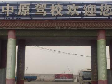 中原驾校