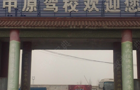 邢台中原驾校