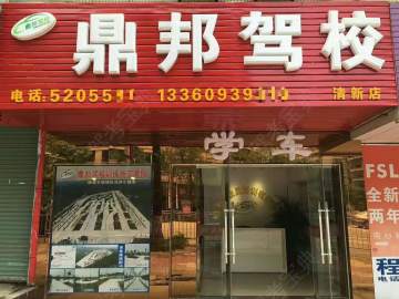 鼎邦驾校