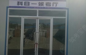 承德北方蓝图驾校