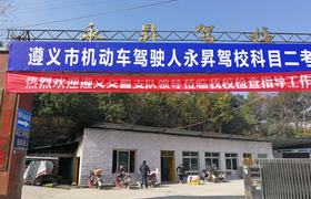 遵义永昇驾校