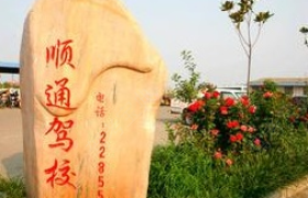 鹤岗顺通驾校