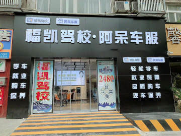福凯驾校