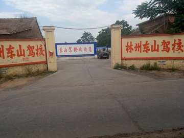 东山驾校