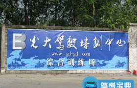 郑州光大驾校