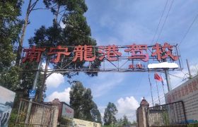 南宁龙港驾校