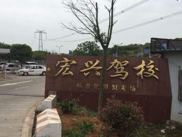 宏兴驾校
