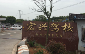常德宏兴驾校