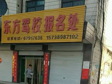 东方驾校
