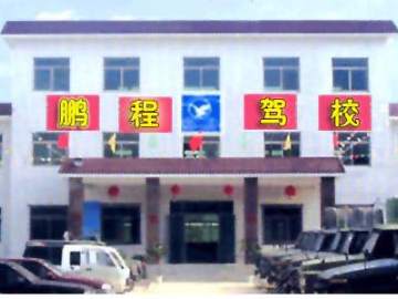 鹏呈驾校