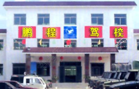菏泽鹏呈驾校