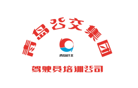 青岛公交驾校