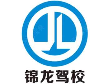 锦龙驾校