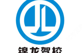 广州锦龙驾校
