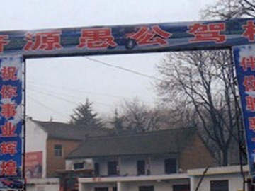 愚公驾校