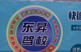 平凉东昇驾校