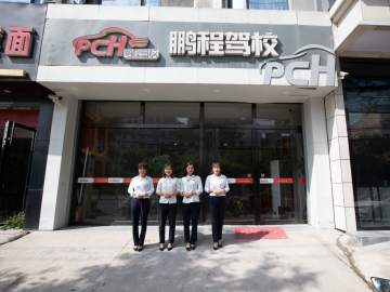 西安鹏程驾校形象店分校