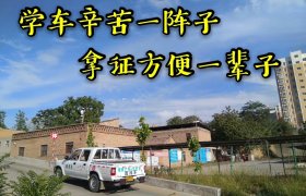 三门峡鸿鹄驾校