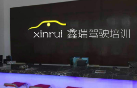 兰州鑫瑞驾校