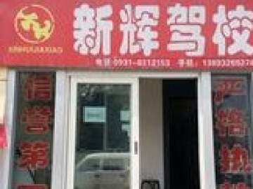 新辉驾校