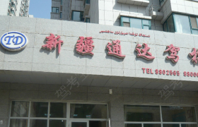 乌鲁木齐通达驾校