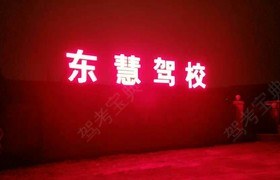 淮安东慧驾校