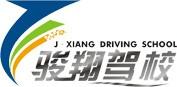 骏翔驾校