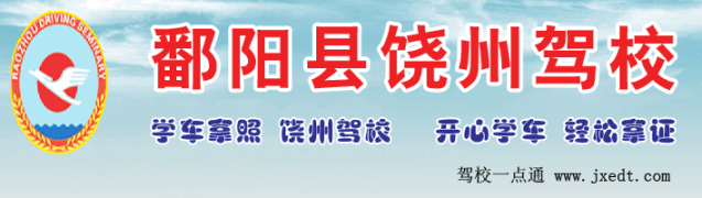 饶州驾校