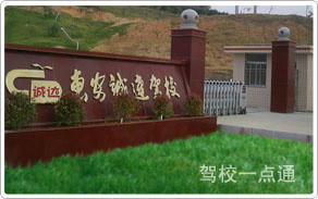 诚达驾校