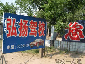弘扬驾校
