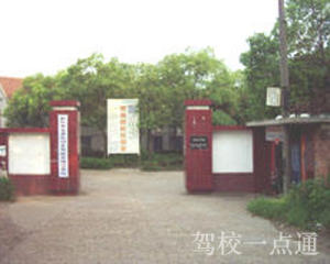 蓝盾驾校