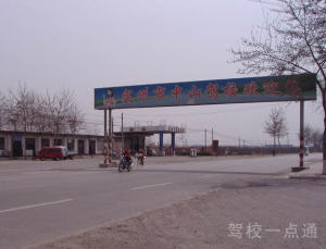 中山驾校