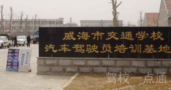 交通驾校